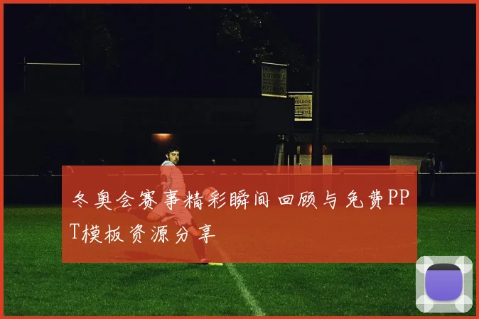 冬奥会赛事精彩瞬间回顾与免费PPT模板资源分享