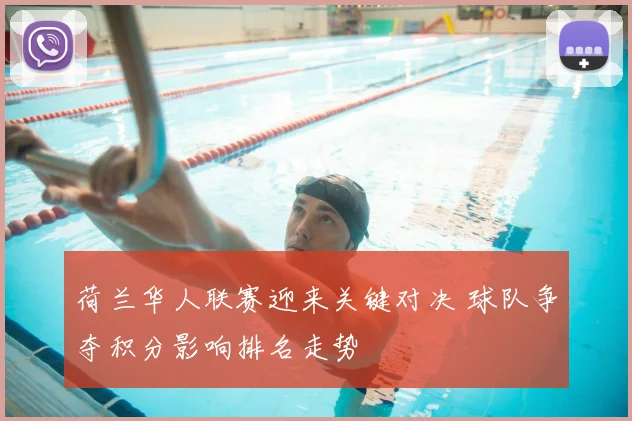 荷兰华人联赛迎来关键对决 球队争夺积分影响排名走势