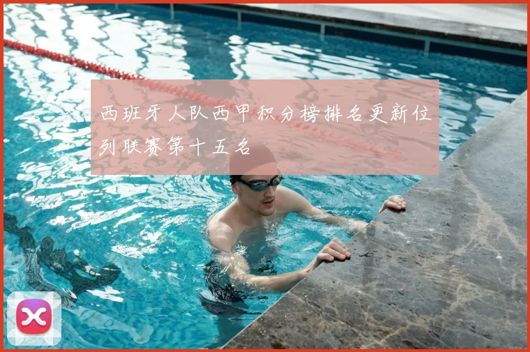 西班牙人队西甲积分榜排名更新位列联赛第十五名