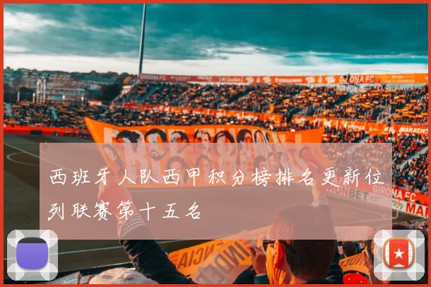 西班牙人队西甲积分榜排名更新位列联赛第十五名