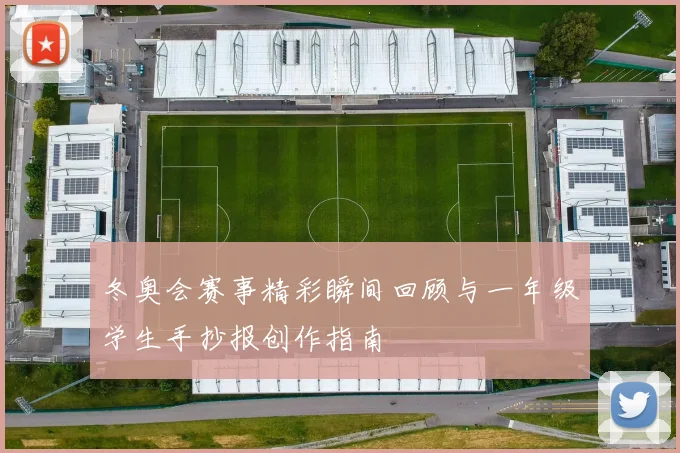 冬奥会赛事精彩瞬间回顾与一年级学生手抄报创作指南
