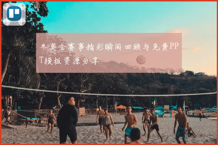 冬奥会赛事精彩瞬间回顾与免费PPT模板资源分享