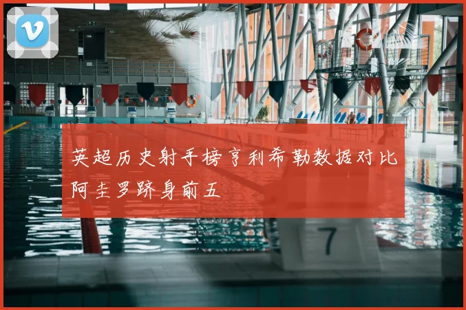 英超历史射手榜亨利希勒数据对比阿圭罗跻身前五