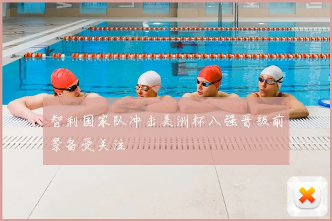 智利国家队冲击美洲杯八强晋级前景备受关注