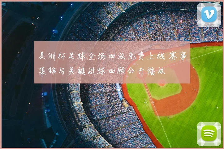 美洲杯足球全场回放免费上线 赛事集锦与关键进球回顾公开播放