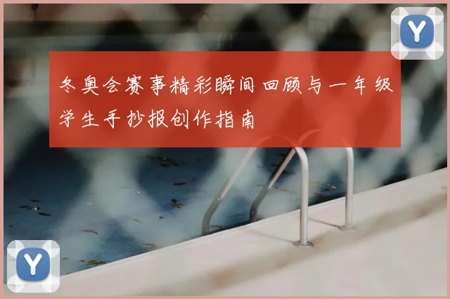 冬奥会赛事精彩瞬间回顾与一年级学生手抄报创作指南