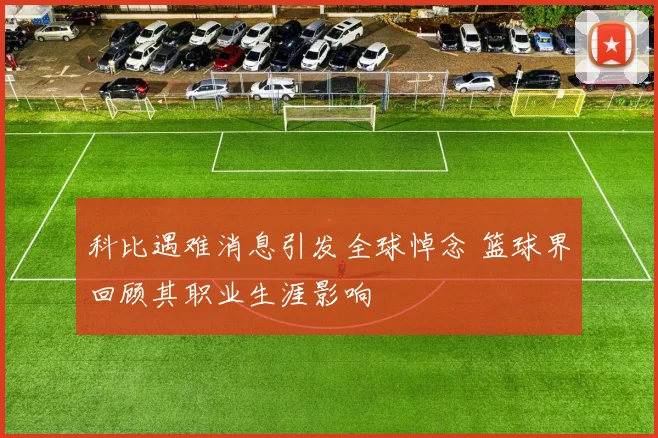 科比遇难消息引发全球悼念 篮球界回顾其职业生涯影响