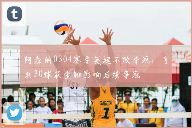 阿森纳0304赛季英超不败夺冠,亨利30球获金靴影响后续争冠