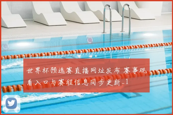 世界杯预选赛直播网址发布 赛事观看入口与赛程信息同步更新_1