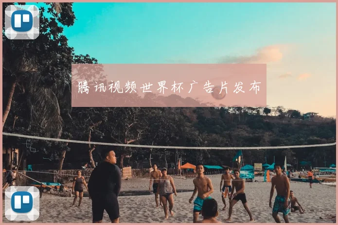 腾讯视频世界杯广告片发布