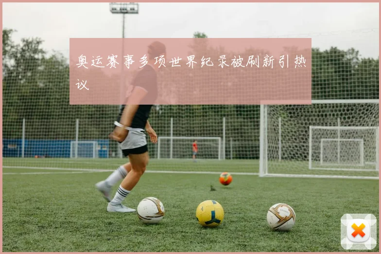 奥运赛事多项世界纪录被刷新引热议