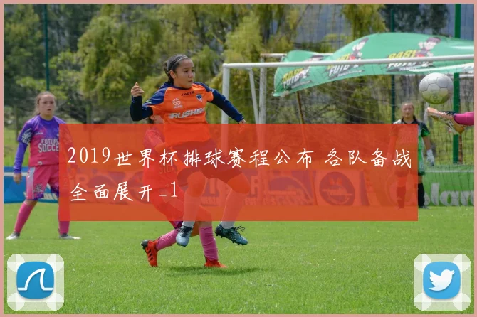 2019世界杯排球赛程公布 各队备战全面展开_1