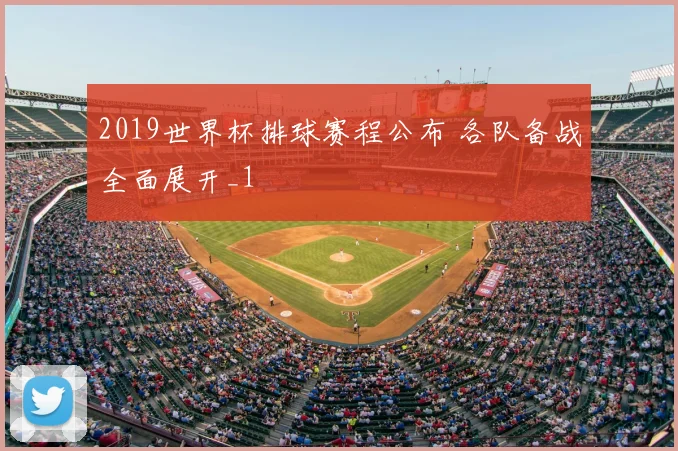 2019世界杯排球赛程公布 各队备战全面展开_1