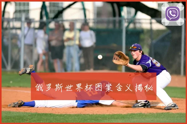 俄罗斯世界杯图案含义揭秘