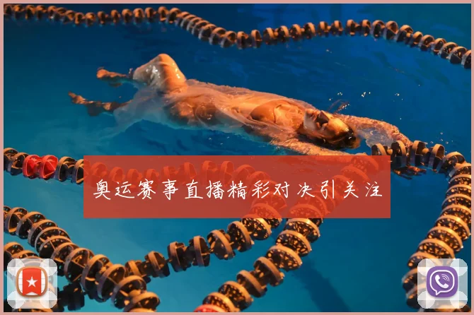 奥运赛事直播精彩对决引关注