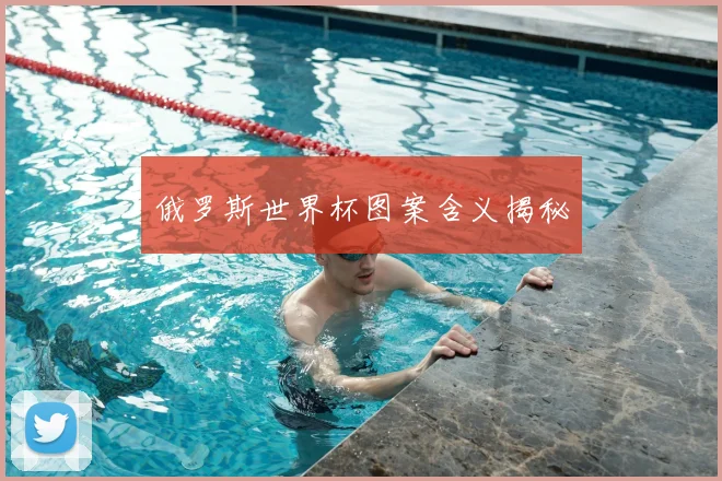 俄罗斯世界杯图案含义揭秘