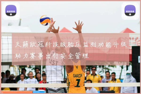天籁欧冠科技版胎压监测功能升级助力赛事出行安全管理