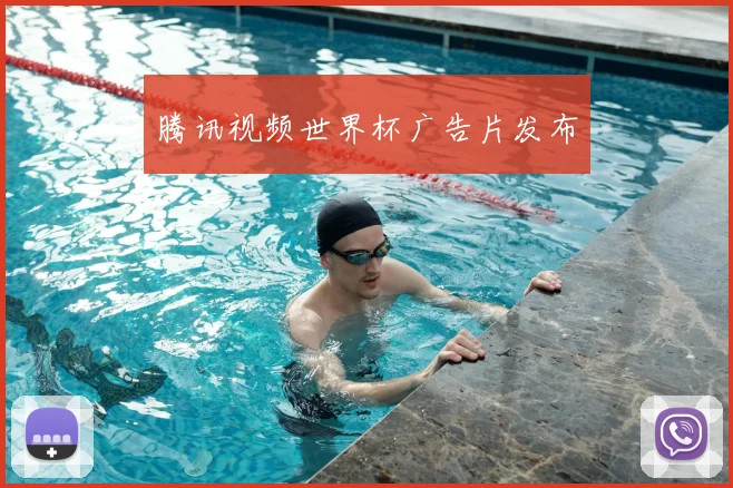 腾讯视频世界杯广告片发布